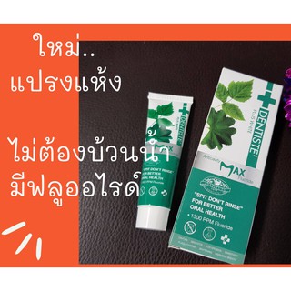 ใหม่!! เดนทิสเต้ ยาสีฟันแห้งไม่ต้องบ้วนน้ำขนาดทดลอง Dentiste Max Anticavity Fluoride Toothpaste 10 g.