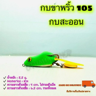 กบขาพริ้ว 105 กบสะออน kobsaoon