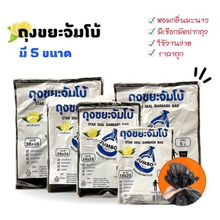 ถุงขยะกลิ่นมะนาว ถุงขยะจัมโบ้Jumbo พร้อมเชือกมัดปากถุง มี5ขนาด