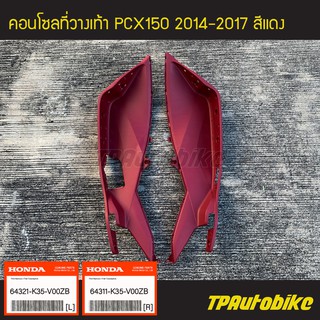 คอนโซลที่วางเท้า PCX150 ของแท้จากศูนย์ฮอนด้า  HONDA (ปี2014-2017 รุ่นไฟ Led) R/L สี แดง /เฟรมรถ อะไหล่แท้