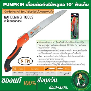 PUMPKIN เลื่อยพับตัดกิ่งไม้ เลื่อยพับ ขนาด 10 นิ้ว PTT-10PF