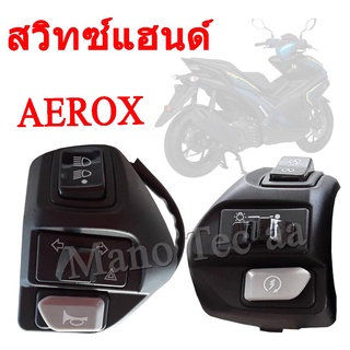 สวิทแฮนด์aerox ราคาคู่ ซ้าย+ขวา สวิทซ์แฮนด์ ครบชุด​ พร้อมใส่ YAMAHA AEROX พร้อมส่ง ยามาฮ่า แอร็อค155