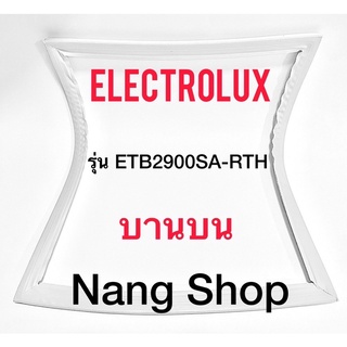 ขอบยางตู้เย็น Electrolux รุ่น ETB2900SA-RTH (บานบน)