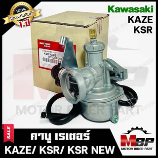 (ล็อตใหม่) คาบู สำหรับ KAWASAKI KSR/ KSR NEW/ KAZE/ KAZE125 - คาวาซากิ คาเซ่/ เคเอสอาร์ **รับประกันสินค้า1ปี**