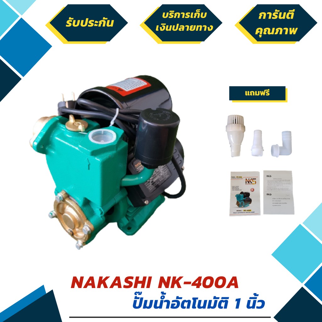 ปั้มน้ำอัตโนมัติ ยีห้อ NAKASHI รุ่น NK-400A ท่อน้ำเข้า - ออก 1 นิ้ว 400W ใบพัดทองเหลือง (มีรับประกัน