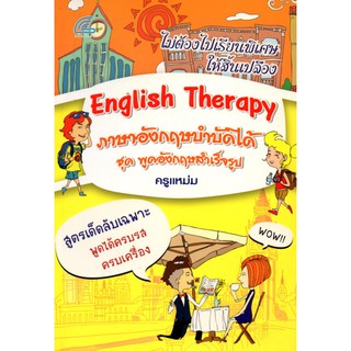 English Therapy ภาษาอังกฤษบำบัดได้ ชุด พูดอังกฤษสำเร็จรูป (199)