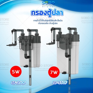 SOBO SF-350F / SF-550F  กรองน้ำตู้ปลานอกตู้ กรองน้ำตู้ปลาแขวน ข้างของตู้ปลา แบบแขวน ติดผนังตู้ปลา   กรองไขมัน