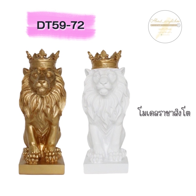 DT59-72 โมเดลราชาสิงโต สูง 36 ซม. จ1-1