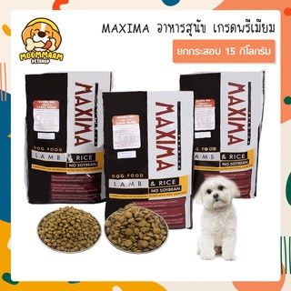 ⭐️ส่งฟรี⭐️ [กระสอบ 15 กก.] MAXIMA แม็กซิม่า อาหารสุนัข