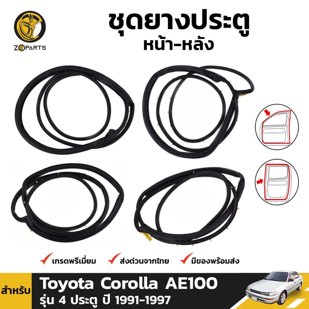 ยางขอบประตู Toyota Corolla AE100 รุ่น 4 ประตู 1991-97 คู่หน้า หลัง ซ้าย ขวา โตโยต้า โคโรลล่า ยางประต