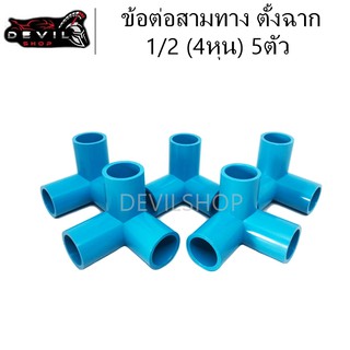 ข้อต่อสามทาง 5ตัว ตั้งฉาก 1/2 (4หุน) ข้อต่อ PVC ข้อต่อ3ทาง 5ตัว