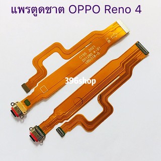 แพรตูดชาต（Charging Port Flex）OPPO Reno 4