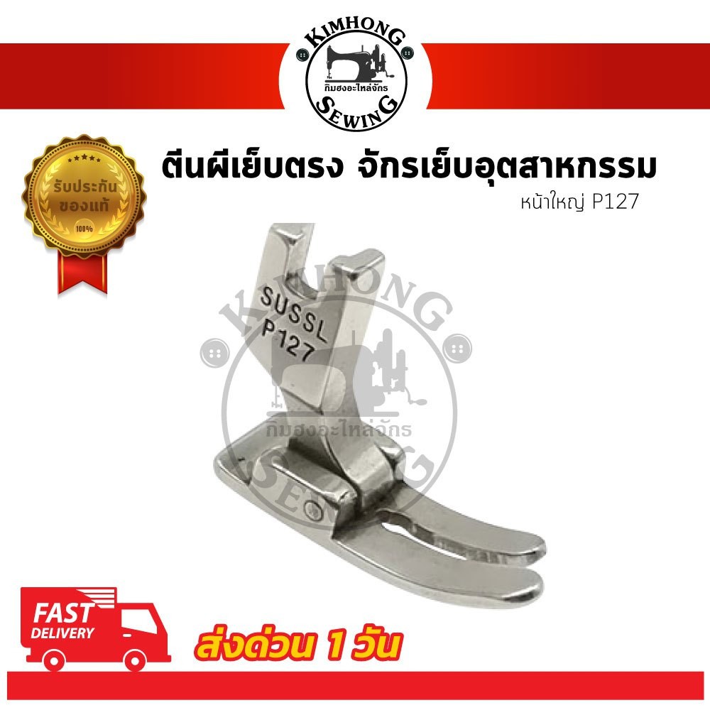 ตีนผีจักรเย็บ เย็บผ้ายืด ตีนผีธรรมดา P351 P58N P127 สำหรับจักรอุตสาหกรรม