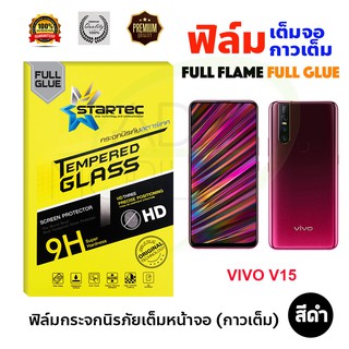 STARTEC ฟิล์มกระจกนิรภัยเต็มหน้าจอ VIVO V15 (เต็มจอกาวเต็ม สีดำ)