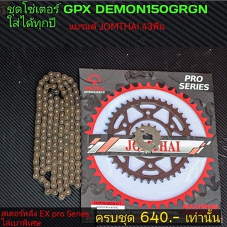 โซ่สเตอร์ GPX DEMON150 GR GN ใส่ได้ทุกปี(ตรงรุ่นวิ่งดีมากเสียงเงียบ)