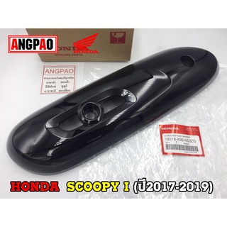 ฝาครอบท่อ แท้ศูนย์ SCOOPY i (ปี2017-2019)(HONDA /ฮอนด้า สกู๊ปปี้ (ปี2017-19) แผงกันท่อไอเสีย/ กันร้อนท่อ/18318-K93-N00ZG