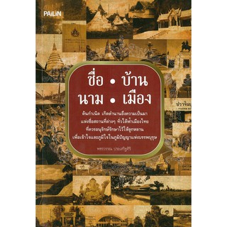 หนังสือ "ชื่อ บ้าน นาม เมือง"