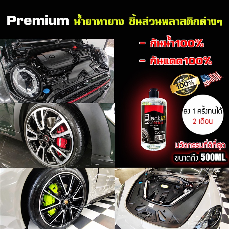 น้ำยาเคลือบยางรถยนต์ Black Sapphile Tire Coating ทายางดำ ดำนานถึง 1 เดือน ทนแดด ทนน้ำ ทนโคลน