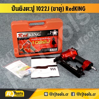 ปืนยิงตะปู (ขาคู่) ยีห้อ RedKING รุ่น 1022J แม๊กขาคู่