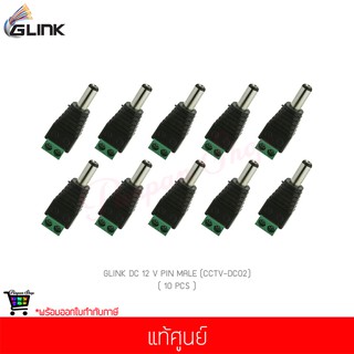 (10 ชิ้น) GLINK DC 12 V PIN MALE (CCTV-DC02) แท้ศูนย์