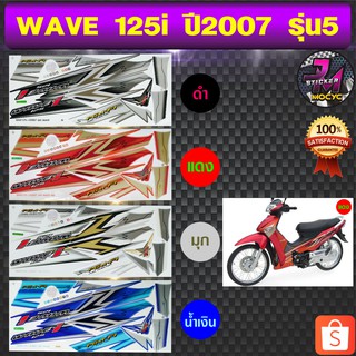 สติ๊กเกอร์ wave 125i ปี 2007 รุ่น 5 สติ๊กเกอร์มอไซค์ เวฟ 125i ปี 2007 รุ่น 5 (สีสด สีสวย สีไม่ซีดจาง)