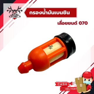 กรองน้ำมันเบนซิน เครื่องเลื่อยยนต์ 070 อย่างดี