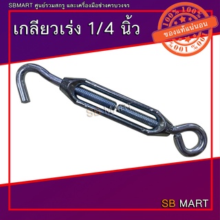 เกลียวเร่ง (TURNBUCKLES) ขนาด 1/4 นิ้ว