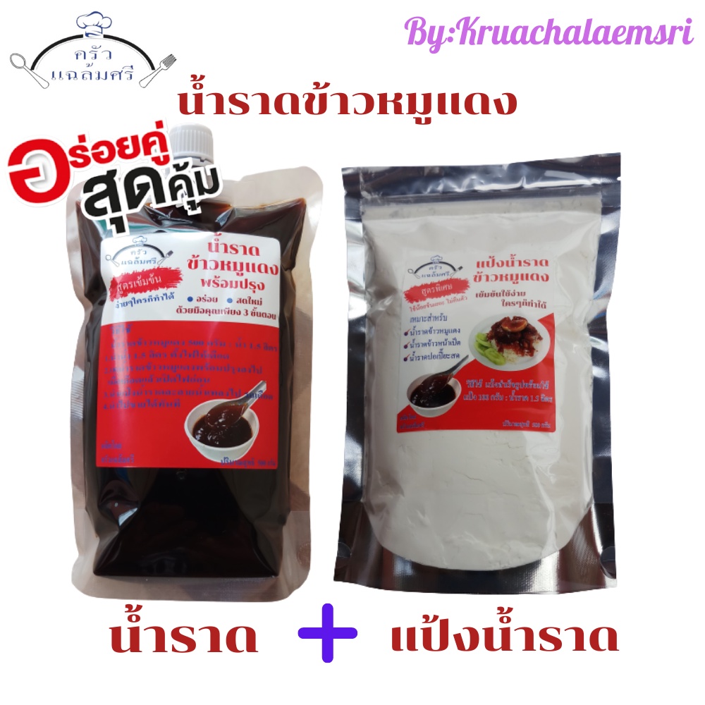 แฉล้มศรี น้ำราดข้าวหมูแดง(พร้อมปรุง) ขนาด 500 กรัม พร้อม แป้งน้ำราดข้าวหมูแดง ขนาด 200 กรัม