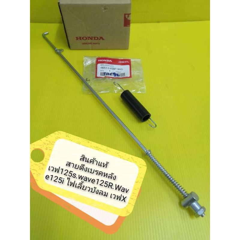 ﻿สายดึงเบรคหลังพร้อมสปิง เวฟ125S WAVE125R เวฟ125i ไฟเลี้ยวบังลม เวฟX ใหม่แท้ ไม่มีกล่อง ส่งฟรีมีเก็บ