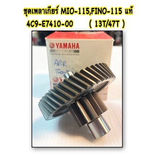 ชุดเพลาเกียร์ MIO-115,FINO-115 แท้ 4C9-E7410-00  ( 13T/47T ) YAMAHA