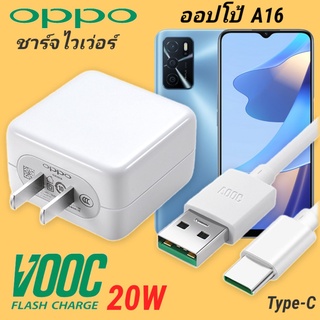 ที่ชาร์จOPPO A16 20W Type-C Super VOOC ออปโป้ หัวชาร์จ สายชาร์ Fast Charge ชาร์จเร็ว ชาร์จไว ของแท้ศูนย์