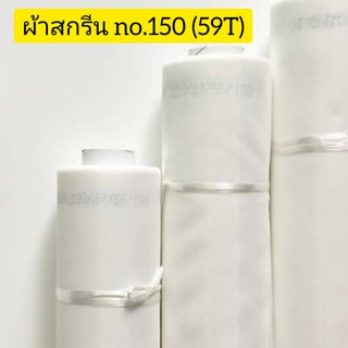 ผ้าสกรีนเบอร์ ืno.150 (59T) ผ้าสกรีน/ผ้าซิลค์/ผ้าตาข่าย สำหรับขึงทำบล็อคสกรีน (อุปกรณ์สกรีน) หน้า 65 นิ้ว ยาว 1 เมตร