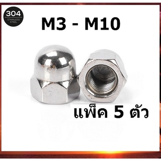 หัวน็อตหมวก หัวน๊อตโดม หัวน็อตหมวกสแตนเลส "สแตนเลส 304" | ขนาด M3 - M10 จำนวน 5 ตัว SUS304 (ประหยัดค่าส่ง)