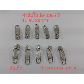 หัวซิปโรม่าไนล่อนเบอร์ 5 สีนิเกิ้ล 10 อัน
