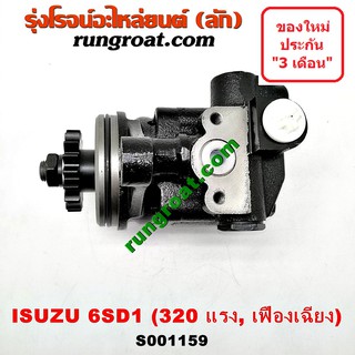 S001159 ปั๊มปั่นเพาเวอร์ ปั้มพวงมาลัย ตัวปั่น เพาเวอร์ อีซูซุ ISUZU 6SD1 320 แรงม้า เฟืองเฉียง ปั๊มเพาเวอร์ ปั้มเพาเวอร์