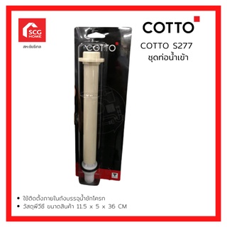 COTTO S277 ชุดท่อน้ำเข้า คอตโต้ ใช้ติดตั้งภายในถังบรรจุน้ำชักโครก 10556