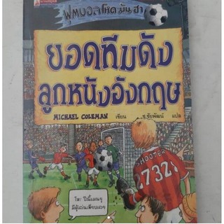 หนังสือ ฟุตบอล โหด มัน ฮา ยอดทีมดังลูกหนังอังกฤษ