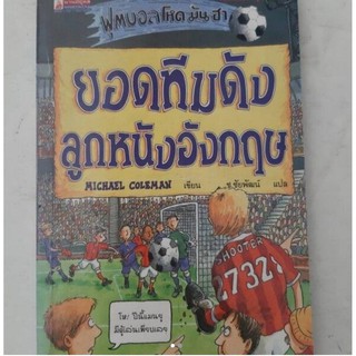 หนังสือ ฟุตบอล โหด มัน ฮา ยอดทีมดังลูกหนังอังกฤษ