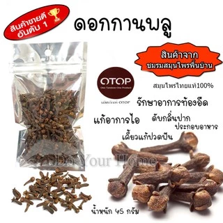 ดอกกานพลู Clove 45 กรัม สะอาด หอม พร้อมจัดส่ง