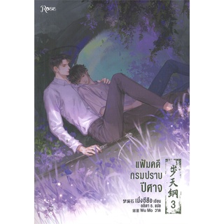 หนังสือนิยายวาย แฟ้มคดีกรมปราบปีศาจ เล่ม 3 : เมิ่งซีสือ : Rose