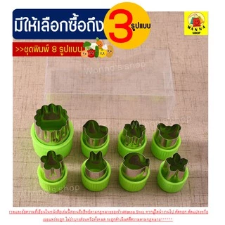 🔥ส่งฟรี🔥 ชุดพิมพ์กดสเตนเลส WANNA มีให้เลือก3แบบ พิมพ์กดคุกกี้ พิมพ์กดผักสแตนเลส พิมพ์กดผักผลไม้ พิมพ์กดผลไม้ แม่พิมพ์กด