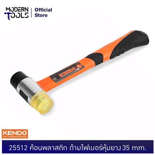 KENDO 25512 ค้อนพลาสติก ด้ามไฟเบอร์หุ้มยาง 35mm | MODERNTOOLS OFFICIAL