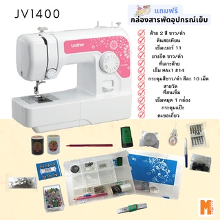 JV1400 brother จักรเย็บผ้ารุ่น JV1400 แถมฟรี กล่องสารพัดอุปกรณ์เย็บ จุกๆ  + กรรไกร brother + แผ่นรองจักร