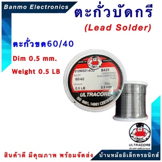 ตะกั่วบัดกรีแบบม้วน มีฟลักในตัว ALLOY 60/40 ขนาด 0.5 มม น้ำหนัก 0.5 ปอนด์ ยี่ห้อ ULTRACORE