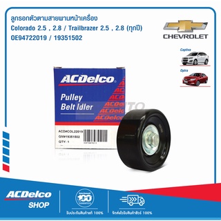 ACDelco ลูกรอกตัวตามสายพานหน้าเครื่อง Chevrolet Colorado / Trailbrazer / OE94722019 / 19351502