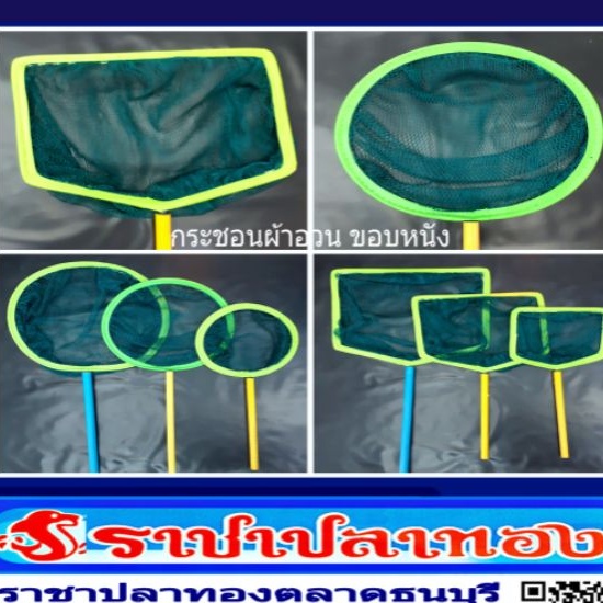 [9นิ้ว-12นิ้ว] กระชอน ตักปลา / ชนิดผ้าอวน ขอบหนัง / ด้ามPVC.