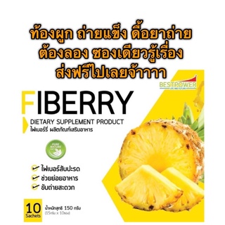 จัดส่งฟรี🍍พร้อมส่ง1-2วัน🍍Fiberry ไฟเบอร์สับปะรด