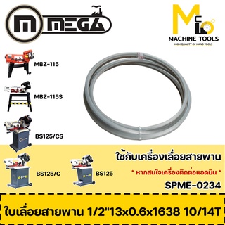 ใบเลื่อยสายพาน 1/2” 13x0.6x1638 10/14T M42 MBS-115S รับประกันสินค้า ภายใน 7 วัน By mcmach002