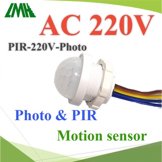 PIR เซ็นเซอร์ และโฟโต้ ตรวจจับความเคลื่อนไหว เปิดไฟกลางคืน ไฟ AC 220V  รุ่น PIR-AC220V