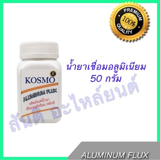 น้ำยาเชื่อม อลูมิเนียม Aluminium Flux ขนาด 50 กรัม 50 g